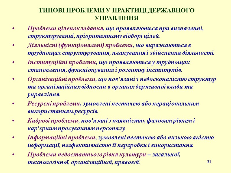 31 ТИПОВІ ПРОБЛЕМИ У ПРАКТИЦІ ДЕРЖАВНОГО УПРАВЛІННЯ  Проблеми цілепокладання, що проявляються при визначенні,